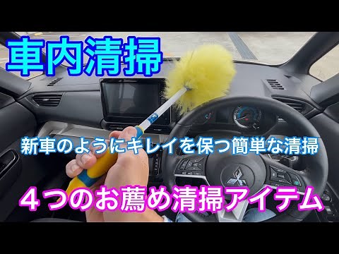 車内清掃４つのお薦め清掃アイテム