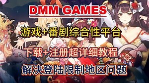 【DMM指南】Dmm保姆级教程！DMM下载,账号注册 解决DMM登录限制地区问题！