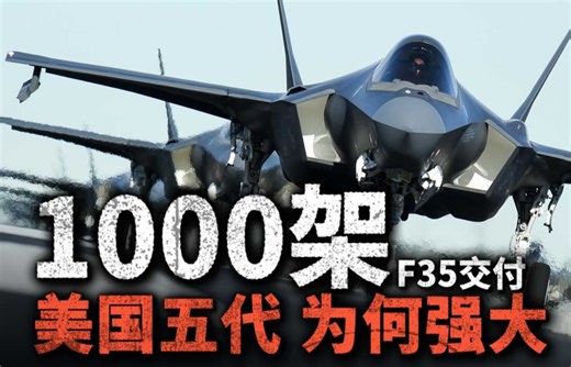 1000架F35交付！为何美国空中力量总能站在世界顶端？F35如何成为通用五代机？