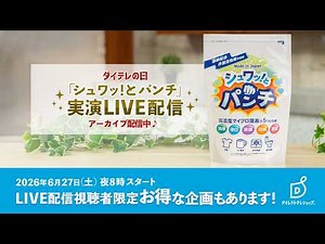 "Dai-Tele Day" "Shuwatto Punch" Live Demonstration Stream