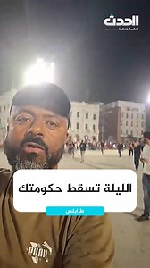 🔴 #شاهد | آلاف المتظاهرين يخرجون لشوارع #طرابلس احتجاجا على الوضع في 3العاصمة | قناة ليبيا الحدث مباشر - Libya Alhadath TV Live