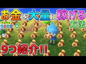 【とび森】お金を大量に稼げる方法まとめ！9個一気に紹介【とびだせどうぶつの森】