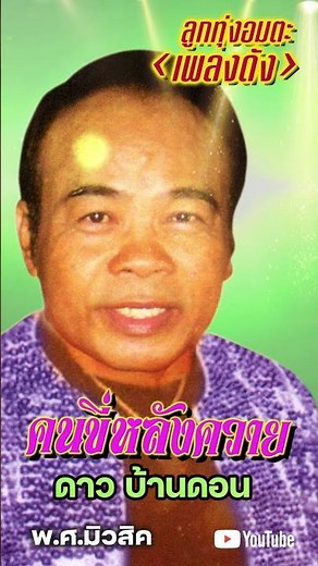 ลูกทุ่งอมตะเพลงดัง ดาว บ้านดอน \\ คนขี่หลังควาย