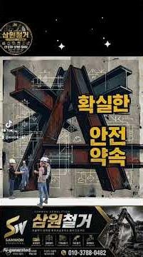 삼원철거 시설물(기계식주차장) 철거 신고 절차 및 현장 안전관리 안내☎ 대표전화 : 010-3788-0482안전한 해체공사,