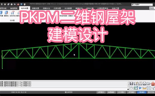 PKPM二维钢屋架建模设计一：模型建立及荷载布置
