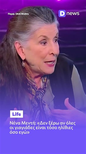 Νένα Μεντή: «Δεν ξέρω αν οι γιαγιάδες είναι τόσο ηλίθιες όσο εγώ» - Η ζωή με το εγγόνι #news #tv