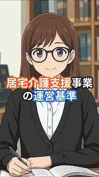 【居宅介護支援の運営基準】2026年ケアマネ試験対策♪居宅介護支援事業の運営基準 #ケアマネ試験対策 #居宅介護支援 #運営基準
