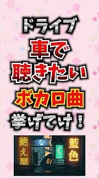 【ドライブ】車で聴きたいボカロ曲挙げてけ！