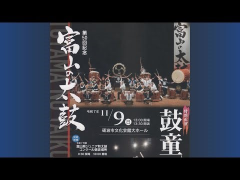 第50回 富山の太鼓
