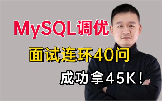 MySQL调优夺命连环40问，1天掌握别人半个月刷的mysql性能调优面试内容，直接让你上岸，成功拿45K！