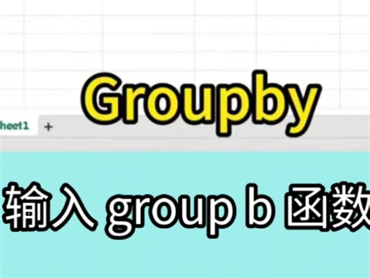 Excel学习:Groupby函数