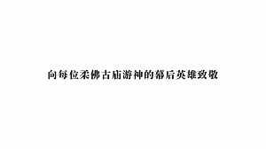 24K views · 632 reactions | 别忘了他们，柔佛古庙游神盛事的每位幕后英雄 -...