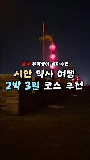 중국 시안 역사 여행 코스 추천 #시안여행 #서안여행 #중국시안 #중국서안
