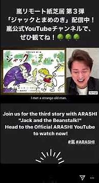 嵐 インスタストーリー リモート紙芝居 第3弾 「ジャックとまめのき」 公式YouTubeチャンネルで配信中！