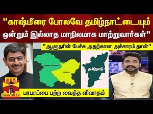 "காஷ்மீரை போல தமிழ்நாட்டையும் மாற்றுவார்கள்" "ஆளுநரின் பேச்சு அதற்கான அச்சாரம்" - அனல் பறந்த விவாதம்