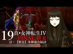19 Enjoyable live playthrough of [Shin Megami Tensei IV FINAL: The End]!