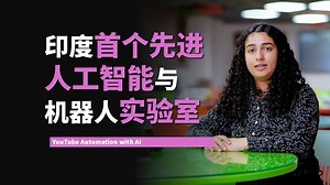 印度首个先进人工智能与机器人实验室