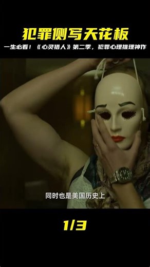 犯罪側寫天花板！如果一生只看一部，就是它了《心靈獵人》第二季 #电影 #电影解说 #影视 #影视解说 #剧情