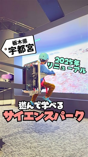 しの|群馬県の子連れお出かけ on Instagram: "ここ実は、外でも中でも1日遊べる科学館なんだよ！ 今回紹介したのは、栃木県宇都宮市にある「コジマ子どもサイエンスパーク(栃木県子ども総合科学館)」だよ。 ここ、去年の10月にリニューアルオープンしたの😊1年９ヶ月の期間、約33億円もかけて改修したんだって😳👏 中も新築？っていうくらいキレイなの😍 展示物もデジタルな物がいっぱい😳✨ 自分が動くことで映像が変化したり、映像の中の人と競争したり、音がなったりして、とっても面白い😊実際に体験するって、ただ勉強するより記憶に残っていいよね☺️子供達も楽しそうに体験していて、遊びながら学ぶってこういうことか！って思ったよ✨ 大人が見ても「これ、小学生のとき習ったなぁ」っていうような展示や、頭を使わないとできないプログラミング、新しい発見があったりと見ていて飽きない👏これってすごい事じゃない？ 個人的に面白かったのが、グラビティジャンプ。月の重力体験は向井千秋記念子ども科学館で体験した事あったんだけど、ここは月の他に火星や冥王星の重力も体験できちゃうの😳惑星によって重力が違
