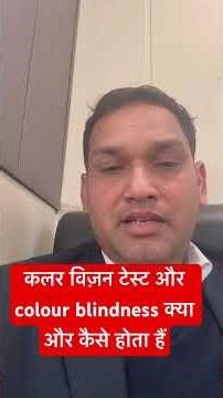 colour Vision Test क्या होता हैं #currentaffairs #ssc #gk #rrb #motivation #exam