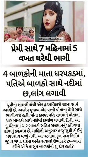 પ્રેમી સાથે 5 વખત ઘરેથી ભાગી#Viral #gujaratinews #gujaratisamachar #sandesh #divyabhaskar!