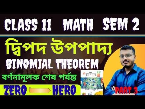 Binomial Theorem class 11 Math | Sem 2 | S.N.Dey #rajsir | Part 3 | দ্বিপদ উপপাদ্য | বর্ণনামূলক