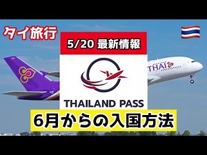 【タイ旅行】5/20 タイ入国 最新情報 （6月からの入国方法）※概要欄もご覧ください