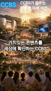 CCBS가 꿈꾸는 가장 큰 미래비전