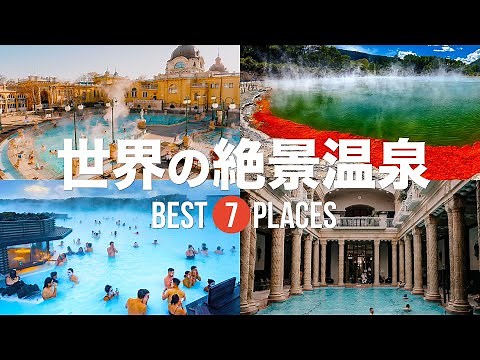 世界の絶景温泉7選！日本とは違った雰囲気を楽しめる温泉をご紹介