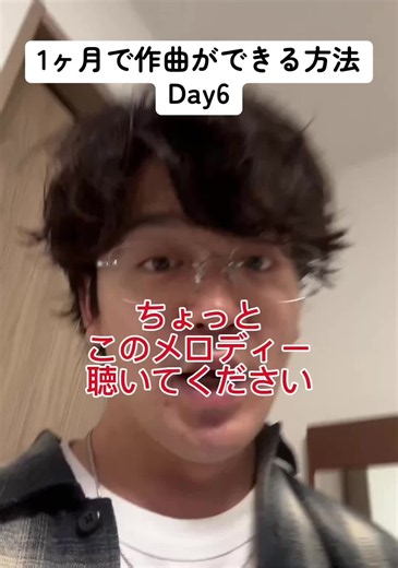 【Day6】30日で曲を作れるようになる方法 メロディを作る時 最初から全部の音を使わなくても大丈夫です まずはこの5音を中心に使うと かなりまとまりやすくなります ド レ ミ ソ ラ これはメジャーペンタトニックスケールと呼ばれる音の並びです ファとシは使わないのではなく 次の音につなげたり 少し緊張感を出したい時の味付けとして使うイメージです さらに 今回の冒頭で使った少し引っかかる音は ミより半音低い短3度のブルーノートです 基本の音からは外れていますが ブルースっぽさや少し泥臭いニュアンスを出したい時に使われます つまり 違和感のある音 ＝ 間違い ではありません まずは5音で安定させる ファとシで味を足す 慣れてきたら外側の音も使ってみる この順番で考えると メロディはかなり作りやすくなります 最初の違和感について 皆さんはどう思いましたか よかったらコメントで教えてください #MusicTutorial #MusicProducers #音楽編集 #作曲
