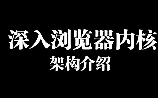 深入浏览器内核 - 架构介绍