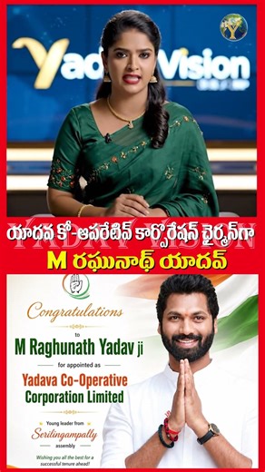 యాదవ కో-ఆపరేటివ్ కార్పొరేషన్ ఛైర్మన్‌గా M రఘునాథ్ యాదవ్ || @yadavvisiontelugu