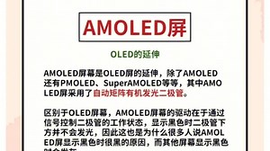 AMOLED、OLED和LCD屏有什么不同？
