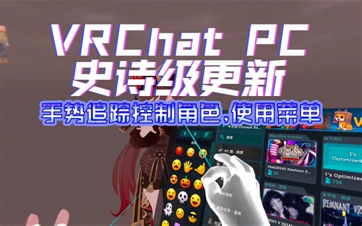 VRChat PC串流版史诗级更新,支持手势追踪控制角色打开菜单等功能