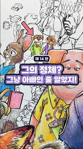 딸의 주토피아 색칠 부탁 14편! #디즈니 #주토피아