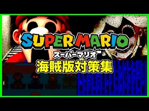 【ホラー】マリオの海賊版対策が怖すぎた結果...【アンチパイラシースクリーン】【Anti Piracy Screen】【コピーガード】【任天堂】【スーパーマリオ】