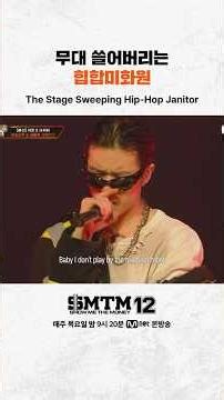 [SMTM12] The Hip-hop Cleaner Sweeping the Stage