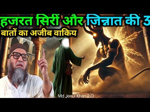 Hazrat Siri aur jinnat ki teen baton ka Ajeeb waqia Qari Ahmed Ali