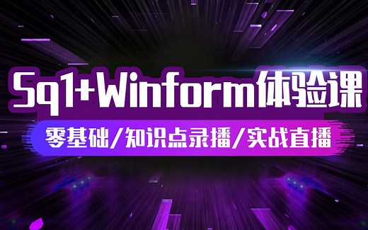 最新#【零基础】Winform控件全解析(各种控件使用，数据绑定，响应事件，含30+控件讲解，扩展自定义控件)【第二期】