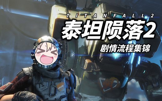 【ttf2】【剧情集锦】笨比泰坦和它的猪鼻铁驭