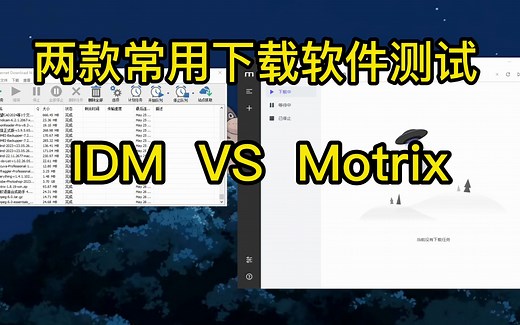 两款常用下载软件下载速度测试，有彩蛋_哔哩哔哩_bilibili