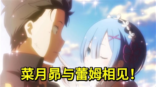 Re0阿尔篇 终于！菜月昴解放与恢复记忆蕾姆相见！最新第九章58节『锁链之音』