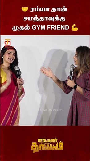 🤝 ரம்யா தான் சமந்தாவுக்கு முதல் GYM Friend 💪| Engal Thangam Press Meet | Samantha Speech | #ytshorts