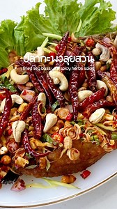 371K views · 3.9K reactions | #ปลากะพงลุยสวน #กับข้าว #เมนูอาหาร | ทำกินกัน | Facebook