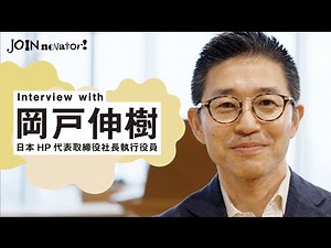 「JOINnovator!」 vol.5 岡戸伸樹 [株式会社日本HP 代表取締役 社長執行役員] #JOINnovator #innovation #dei