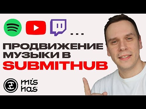 Обзор Submithub.com. Продвижение музыки до и после релиза