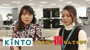 ☆今さら聞けないKINTOのメリット★ 「クルマ買いたいけど、 #KINTO って結局なにがいいのかわからない！」 広報部員が ㈱KINTOのオフィスに潜入！スタッフに直接聞いてみました！そこで感じたのは、KINTOへの愛でした・・・ | TOYOTA / トヨタ自動車株式会社