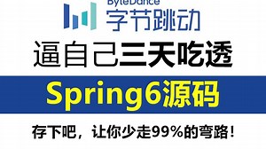 这可能是2025最新最好的spring6源码解析教程，从底层原理到手写源码，三天吃透少走99%弯路！