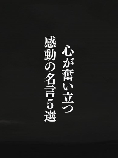 心が奮い立つ感動の名言5選#心に響く言葉 #名言 #モチベーション