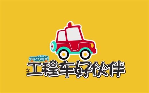全7季500集【汽车世界之工程车好伙伴】车迷宝贝们必看的早教启蒙动画丨B站最萌中英双语哄娃神器丨儿童高清益智动画片